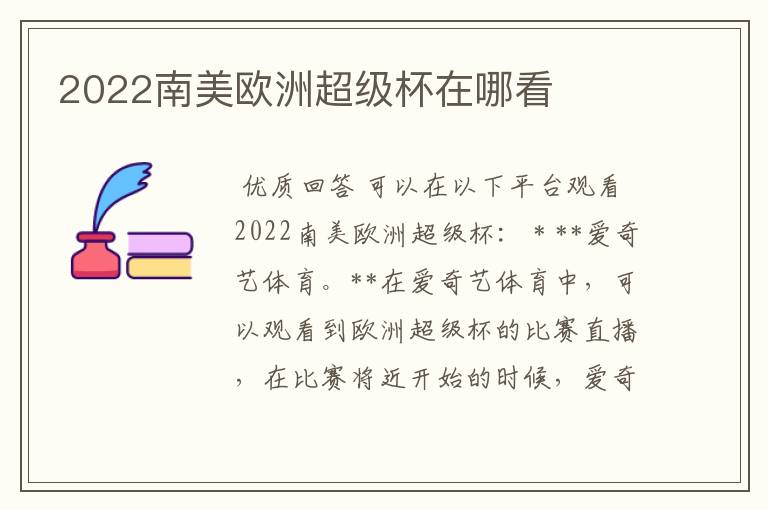 2022南美欧洲超级杯在哪看