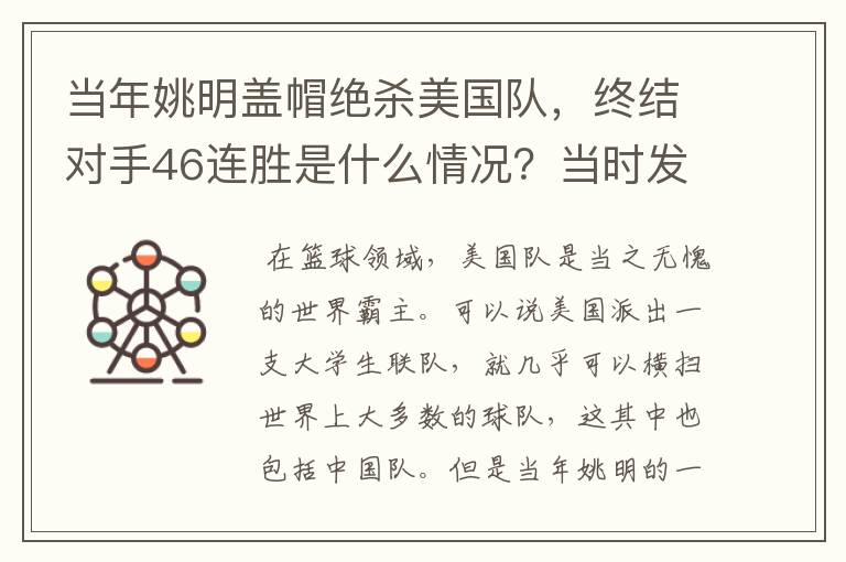 当年姚明盖帽绝杀美国队，终结对手46连胜是什么情况？当时发生了什么？