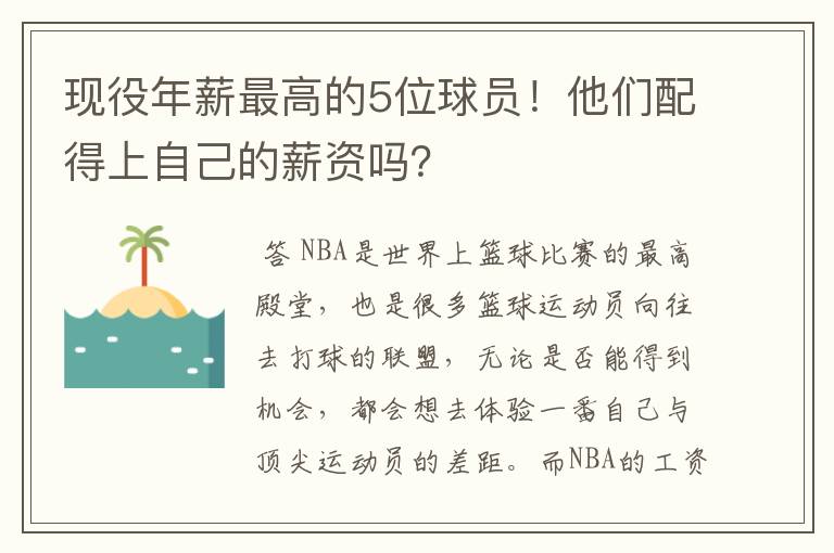 现役年薪最高的5位球员！他们配得上自己的薪资吗？