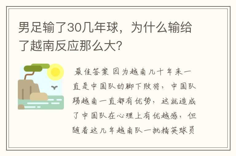 男足输了30几年球，为什么输给了越南反应那么大？