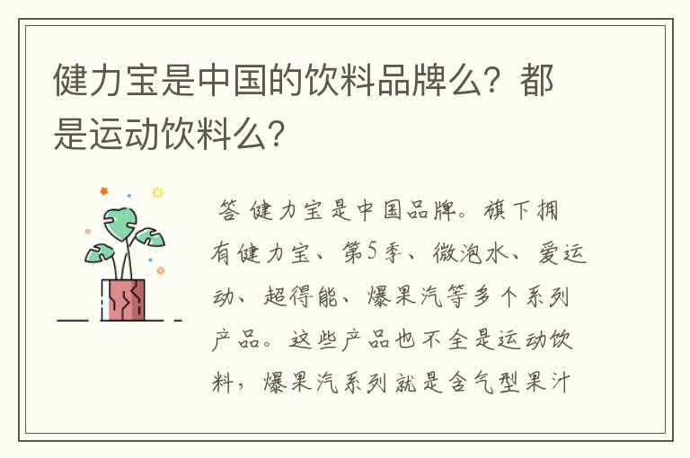 健力宝是中国的饮料品牌么？都是运动饮料么？