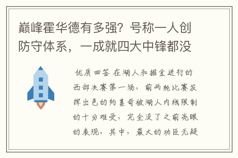 巅峰霍华德有多强？号称一人创防守体系，一成就四大中锋都没做到