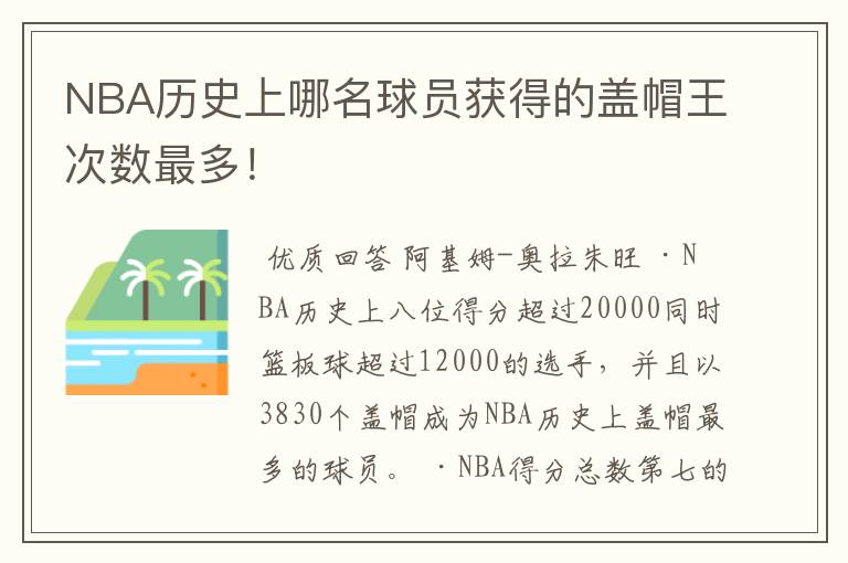 NBA历史上哪名球员获得的盖帽王次数最多！