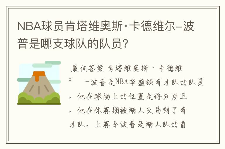 NBA球员肯塔维奥斯·卡德维尔-波普是哪支球队的队员？