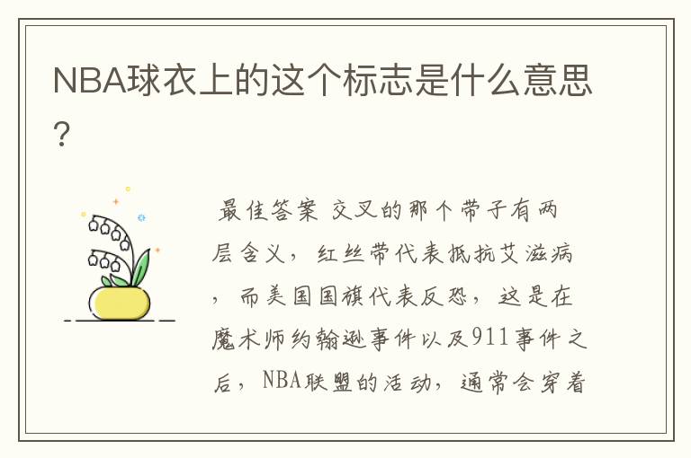 NBA球衣上的这个标志是什么意思?