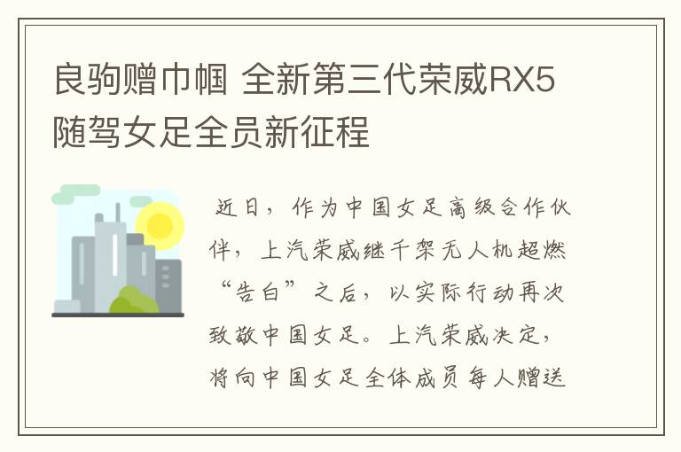 良驹赠巾帼 全新第三代荣威RX5随驾女足全员新征程