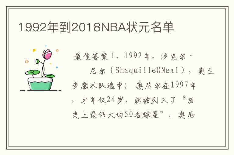 1992年到2018NBA状元名单