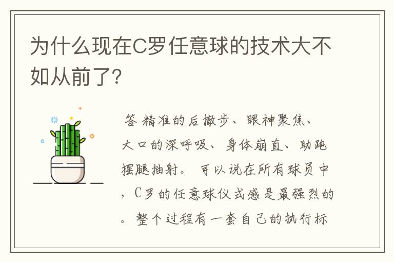 为什么现在C罗任意球的技术大不如从前了？