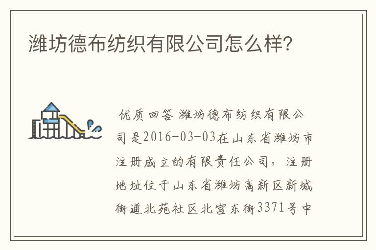 潍坊德布纺织有限公司怎么样？