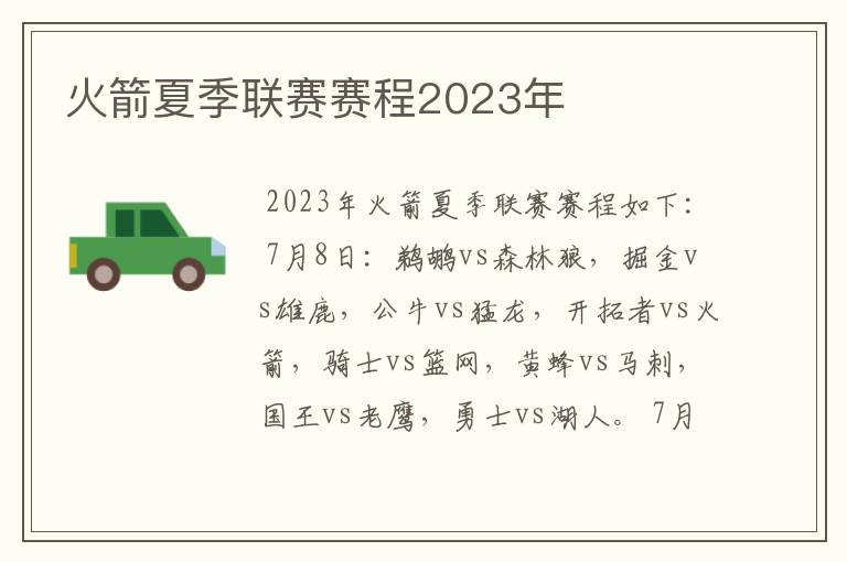 火箭夏季联赛赛程2023年