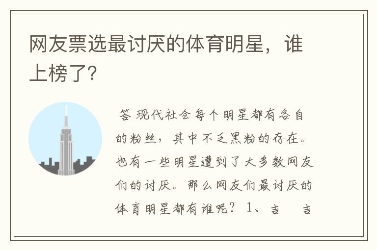 网友票选最讨厌的体育明星，谁上榜了？