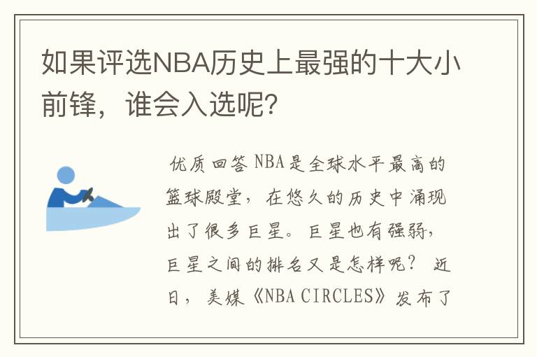 如果评选NBA历史上最强的十大小前锋，谁会入选呢？