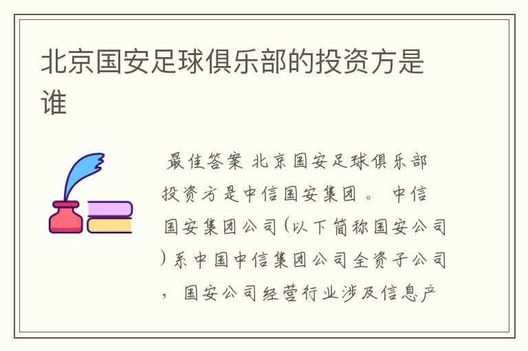 北京国安足球俱乐部的投资方是谁