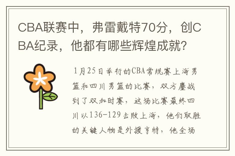 CBA联赛中，弗雷戴特70分，创CBA纪录，他都有哪些辉煌成就？