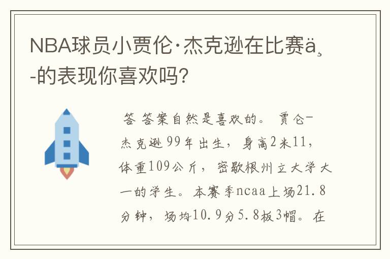 NBA球员小贾伦·杰克逊在比赛中的表现你喜欢吗？