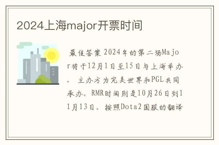 2024上海major开票时间