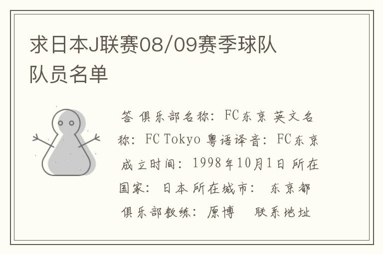 求日本J联赛08/09赛季球队队员名单