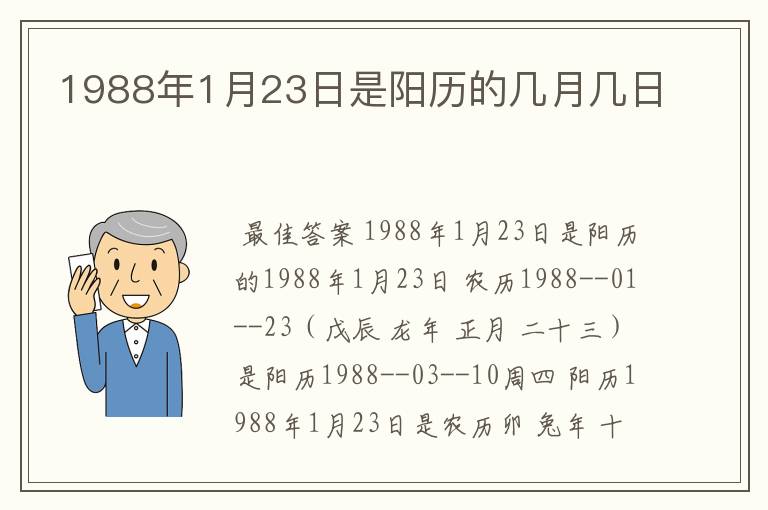 1988年1月23日是阳历的几月几日