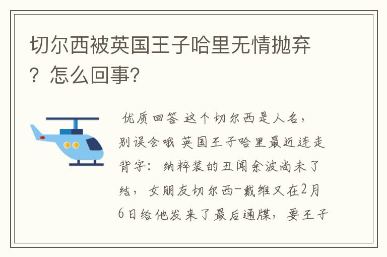 切尔西被英国王子哈里无情抛弃？怎么回事？