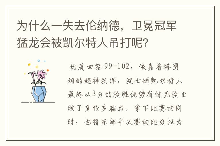 为什么一失去伦纳德，卫冕冠军猛龙会被凯尔特人吊打呢？