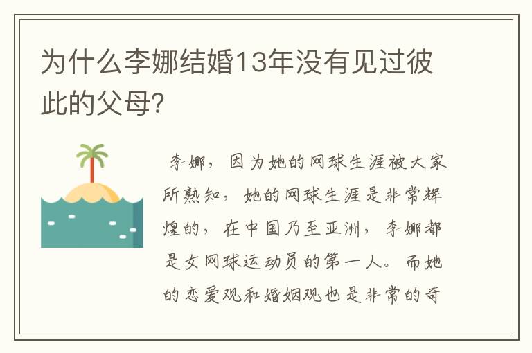 为什么李娜结婚13年没有见过彼此的父母？