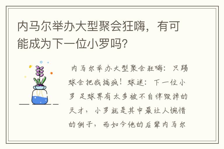 内马尔举办大型聚会狂嗨，有可能成为下一位小罗吗？