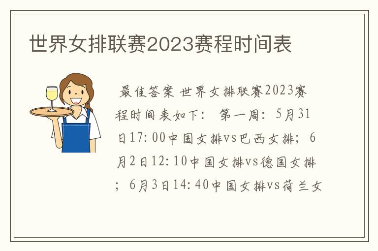 世界女排联赛2023赛程时间表