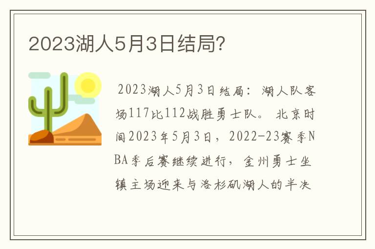 2023湖人5月3日结局？