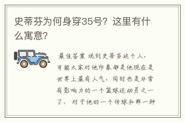 史蒂芬为何身穿35号？这里有什么寓意？