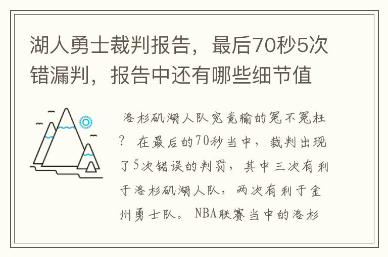 湖人勇士裁判报告，最后70秒5次错漏判，报告中还有哪些细节值得关注？