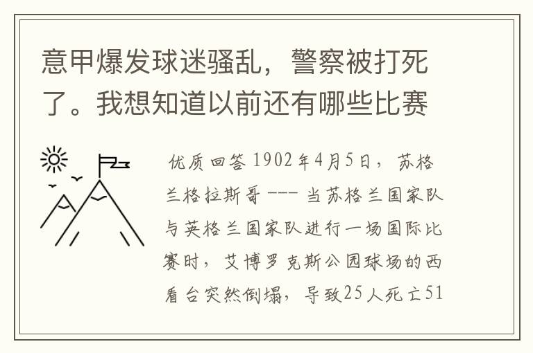 意甲爆发球迷骚乱，警察被打死了。我想知道以前还有哪些比赛发生过球迷骚乱，警察被打伤打死的情况。