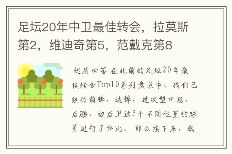 足坛20年中卫最佳转会，拉莫斯第2，维迪奇第5，范戴克第8