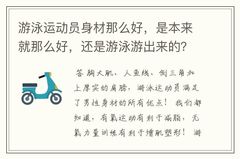 游泳运动员身材那么好，是本来就那么好，还是游泳游出来的？