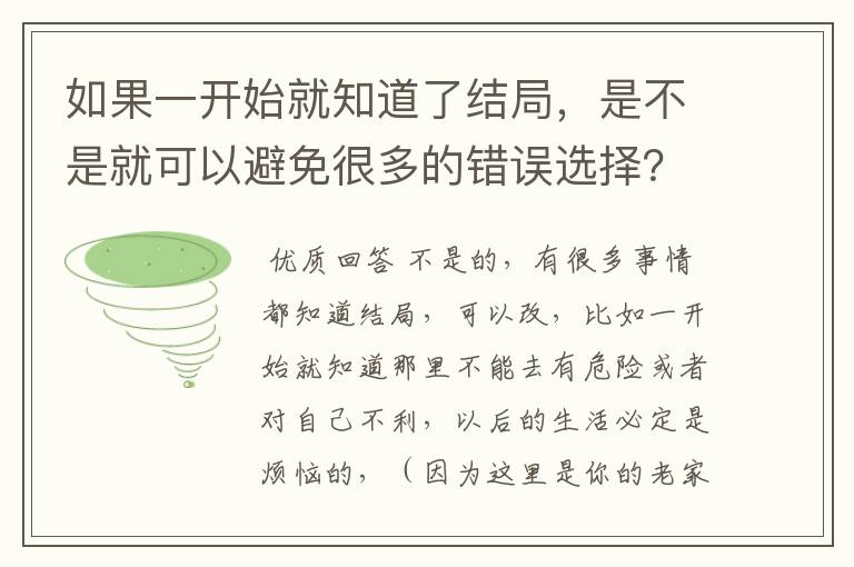 如果一开始就知道了结局，是不是就可以避免很多的错误选择？