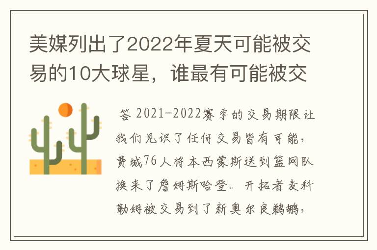 美媒列出了2022年夏天可能被交易的10大球星,谁最有可能被交易-
