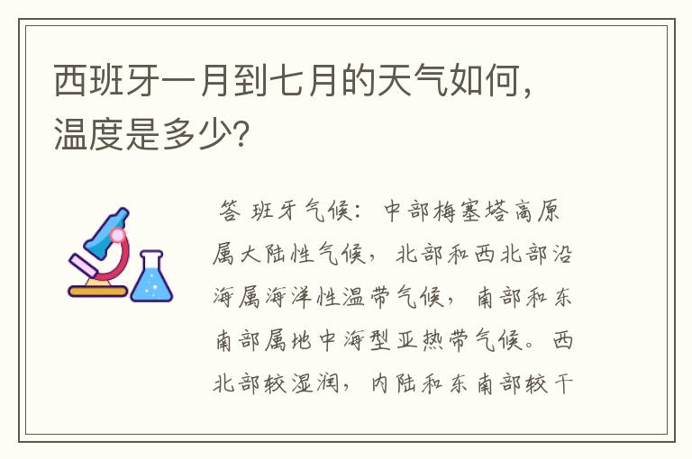 西班牙一月到七月的天气如何，温度是多少？