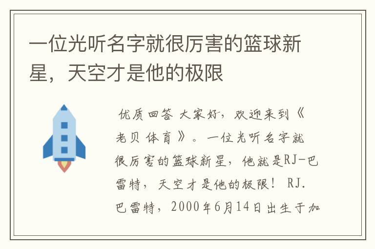 一位光听名字就很厉害的篮球新星，天空才是他的极限