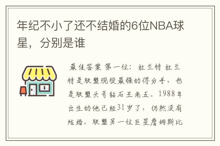 年纪不小了还不结婚的6位NBA球星，分别是谁