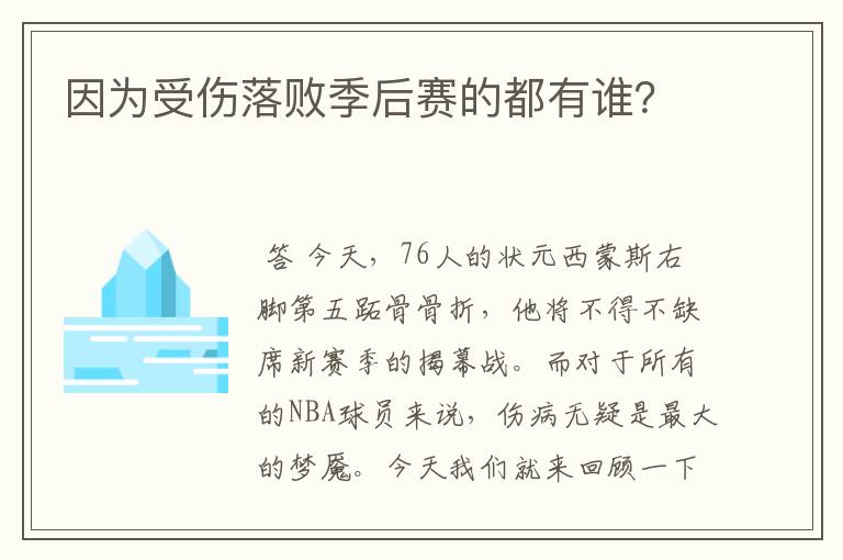 因为受伤落败季后赛的都有谁？