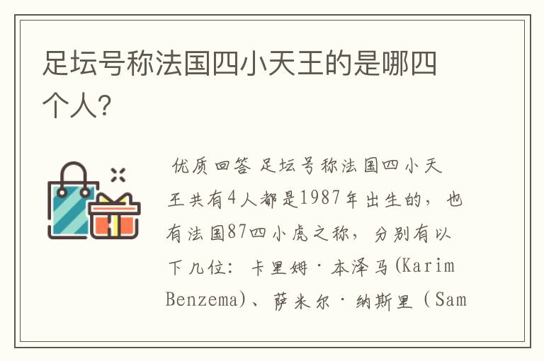 足坛号称法国四小天王的是哪四个人？