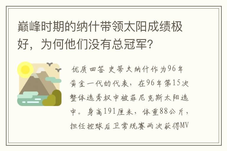 巅峰时期的纳什带领太阳成绩极好，为何他们没有总冠军？