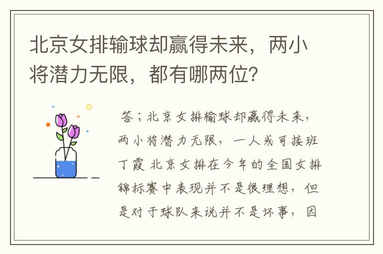 北京女排输球却赢得未来，两小将潜力无限，都有哪两位？