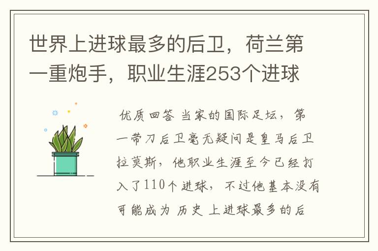 世界上进球最多的后卫，荷兰第一重炮手，职业生涯253个进球