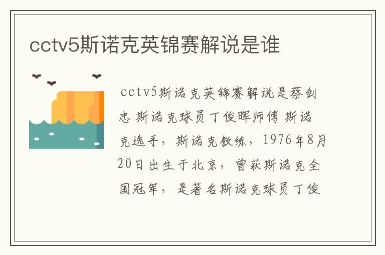 cctv5斯诺克英锦赛解说是谁