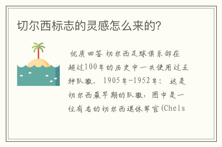 切尔西标志的灵感怎么来的？