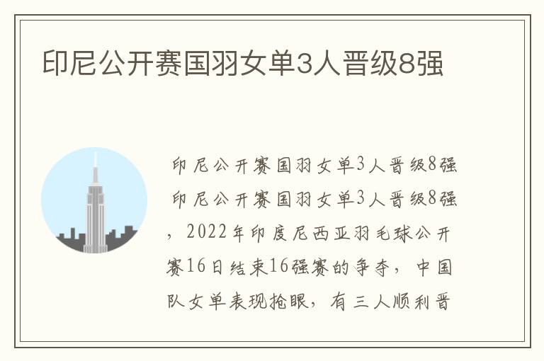 印尼公开赛国羽女单3人晋级8强