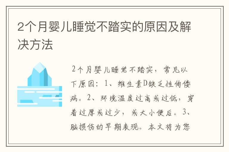 2个月婴儿睡觉不踏实的原因及解决方法