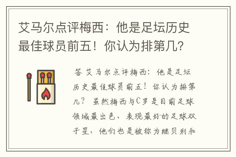 艾马尔点评梅西：他是足坛历史最佳球员前五！你认为排第几？