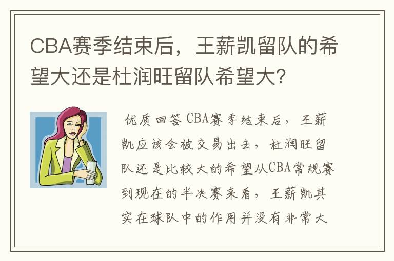 CBA赛季结束后，王薪凯留队的希望大还是杜润旺留队希望大？