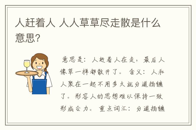 人赶着人 人人草草尽走散是什么意思？